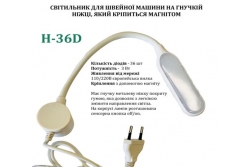 Світильник для швейної машини H-36D (3W), LED-36, 110/220V, 50-60Hz, ДШ-1, 3м, ПШМ